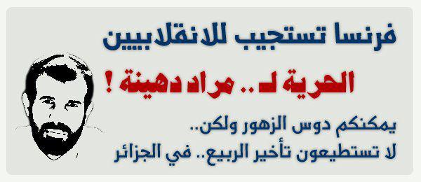 مهزلة : العدالة الفرنسية توجه تهمة تكوين جماعة إرهابية مسلحة في سويسرا لمراد دهينة