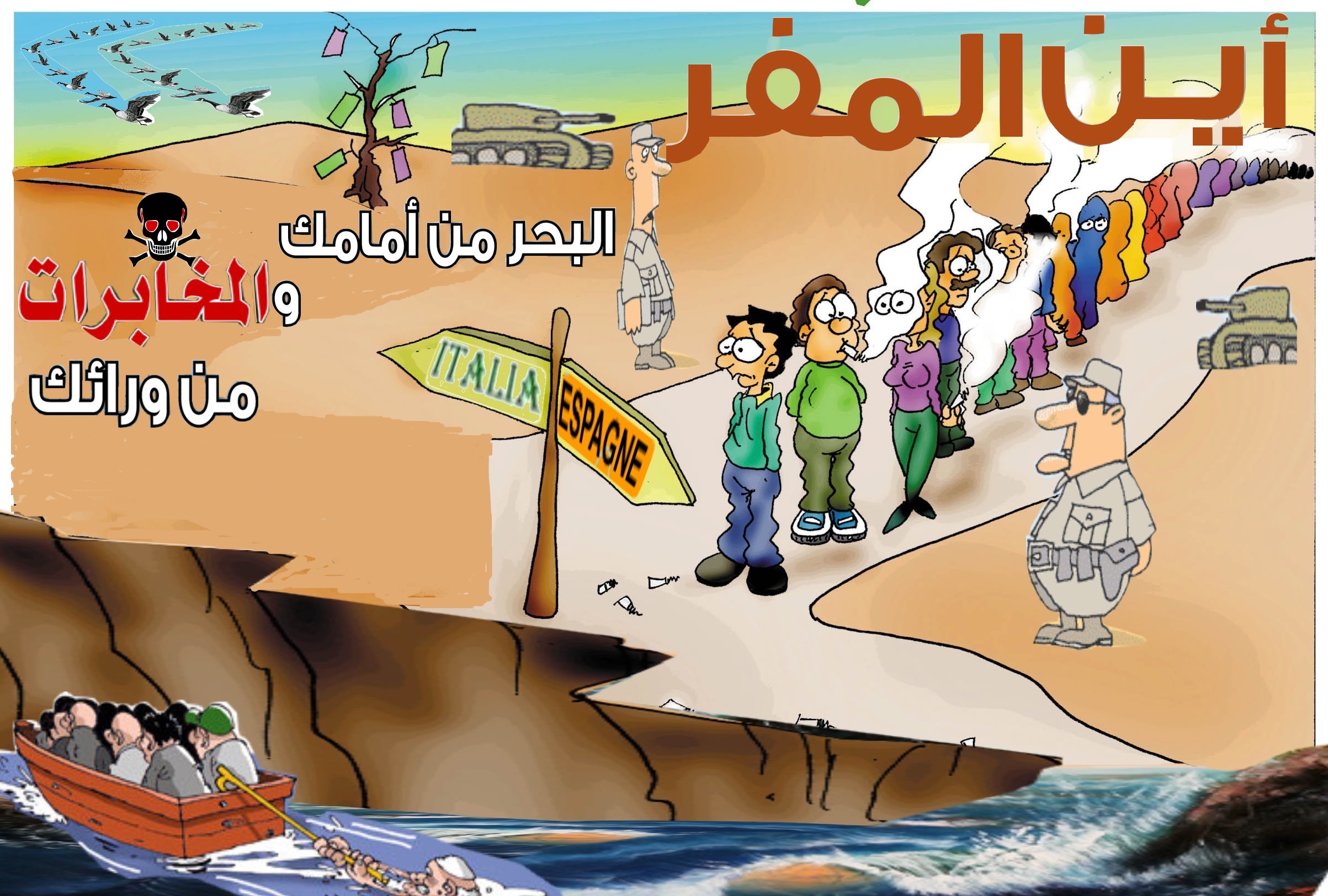البحر من أمامك و المُخَابَرات من ورائك