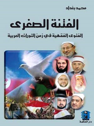 الفتاوي الفقهية في زمن الثورات العربية = الفتنة الصغرى