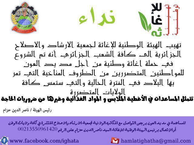 نداء الى كل الجزائريين الاحرار من جمعية الإرشاد والإصلاح لمد يد العون للمواطنين المتضررين من جراء ال
