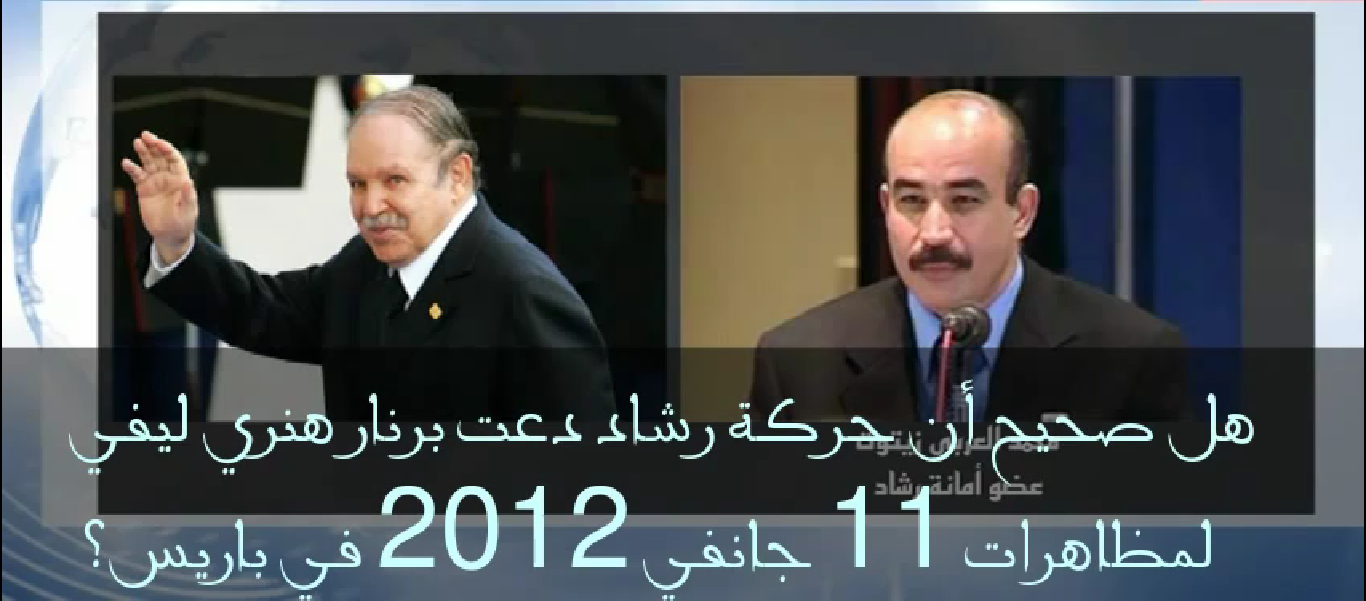 من هو صديق برنار هنري ليفي؟ النظام أم رشاد؟