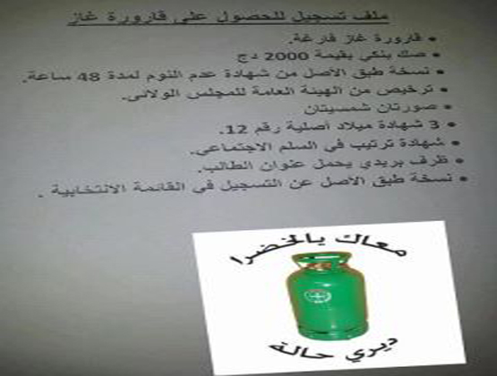 ملف الحصول على قارورة غاز \" معاك يا الخضرا ديري حالة \"