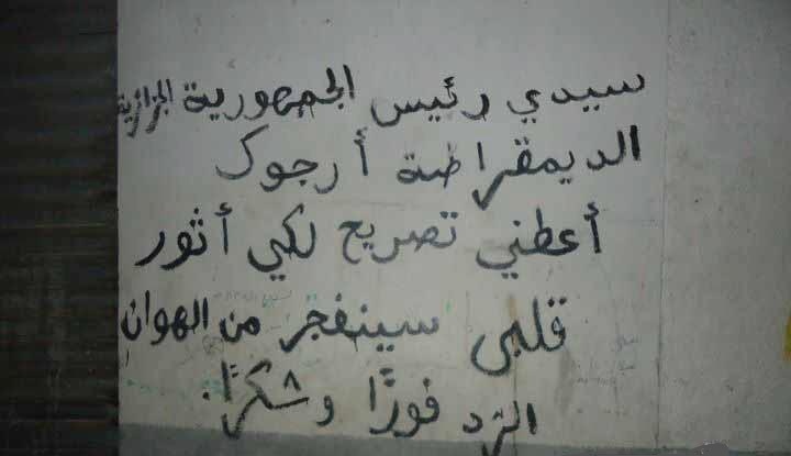 صور وتعليق !! \" رسالة شاب لرئيس الجمهورية مكتوبة في جدران أحد أحياء مدينة سكيكدة \"