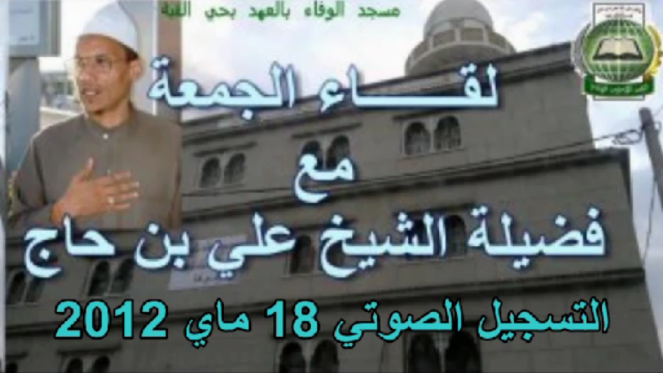 لقاء الجمعة الصوتي مع فضيلة الشيخ علي بن حاج 18 ماي 2012