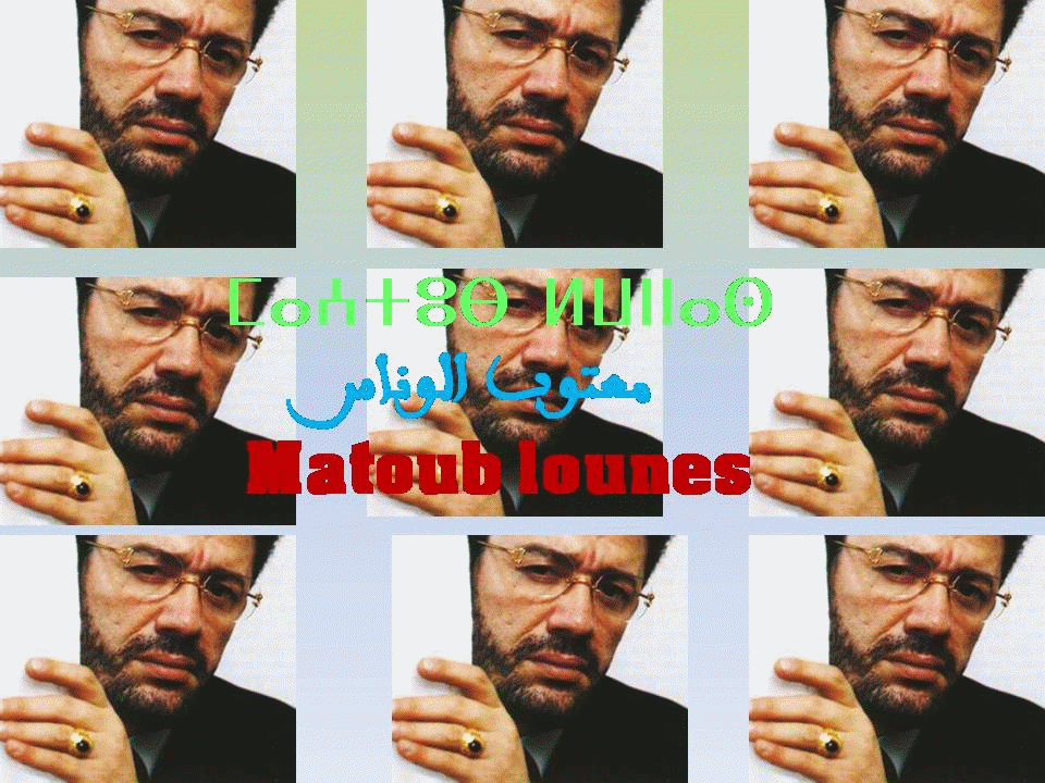 حتى لا ننسى رحيلك عنا يا \"معطوب لوناس\"...