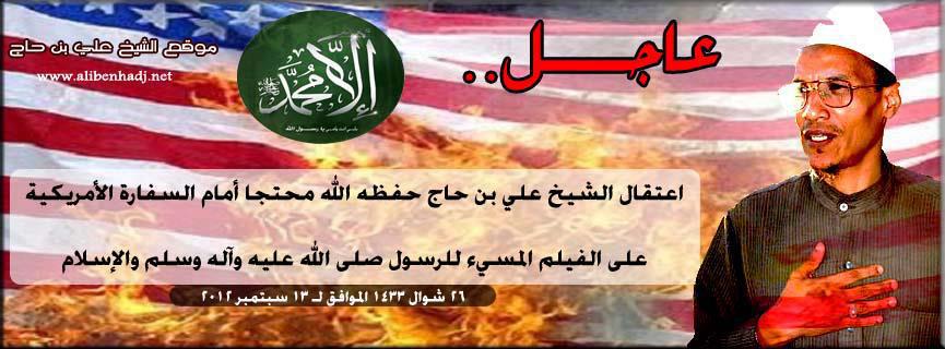 توقيف علي بن حاج أمام السفارة الأمريكية بالعاصمة ومنعه من  التظاهرسلميا ضد الإساءة لشخص الرسول الكري