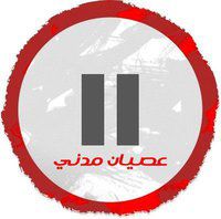 العصيان المدني هو الحل من أجل  \"أيلان\" الأمازيغي