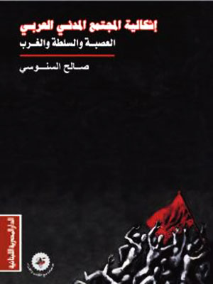 لماذا فشل المجتمع المدني العربي؟