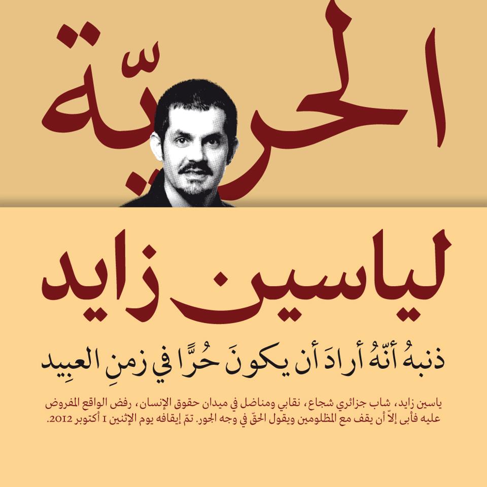 إدانة الحقوقي ياسين زايد بـ6 أشهر سجنا موقوفة النفاذ