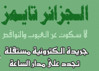 هام جدّا لزوار موقع \" الجزائر تايمز \" الأوفياء