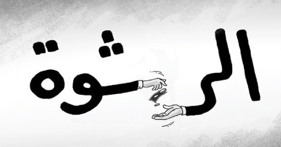 حقوقيون يحملون الدولة المغربية مسؤولية تفشي الفساد