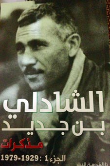 صدور مذكرات الرئيس الشاذلي في انتظار الجزء الثاني على أمل فك لغز \'استقالته\'
