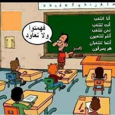 أنا أنتخب وهم يسرقون