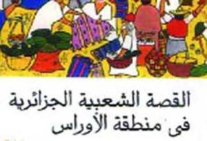 احمد عزوي ينبش في تاريخ الادب الشعبي الجزائري