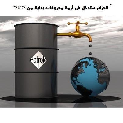 عبد المجيد عطار يحدر \'\'الجزائر ستدخل في أزمة محروقات بداية من 2022\'\'