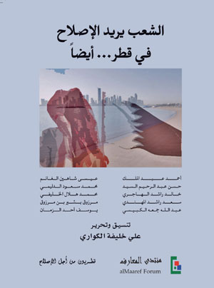 \'قطريون من اجل الإصلاح\' يضعون خارطة طريق للتغيير في بلادهم