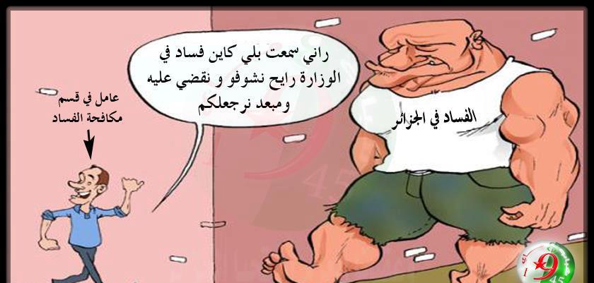 محاربة الفساد و المنددين بالفساد ... !!!