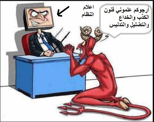 حوار بين الشيطان واعلام النظام