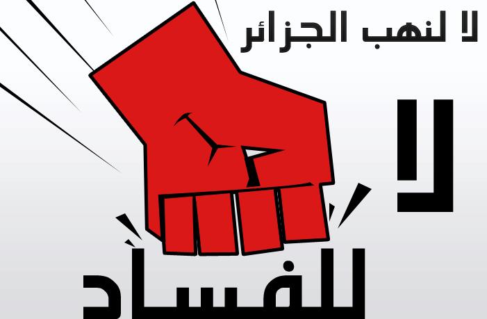 الجزائر: منظومة الفساد.. رسائل إلى من يهمه الأمر؟!