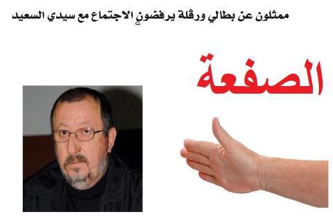 البطالون يطردون سيدي السعيد من ورڤلة