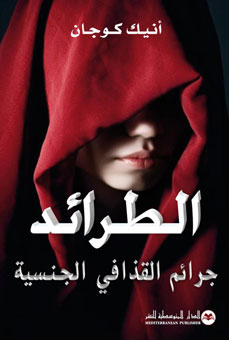 صحافية فرنسية تستكشف جرائم القذافي الجنسية \'مخادع\' باب العزيزية