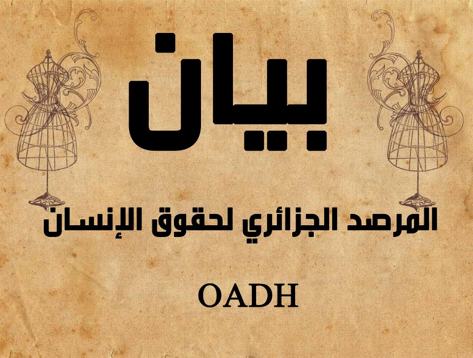 النظام الجزائري يتمادى في طغيانه وانتهاكه الفاضح لأبسط الحقوق والحريات الفردية