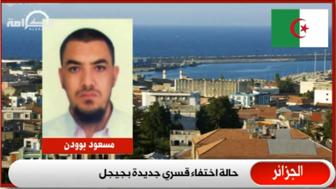 نشرة أنباء قناة العصر حول حقوق الإنسان و حالة اختفاء قسري جديدة بجيجل