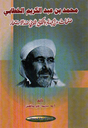 طبعة ثانية تعالج خطأ الطبعة الأولى من كتاب عبدالكريم الخطابي