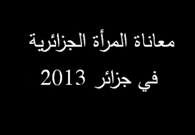 جزئر2013 و الحقوق المشروعة مهضومة للمرأة الجزائرية