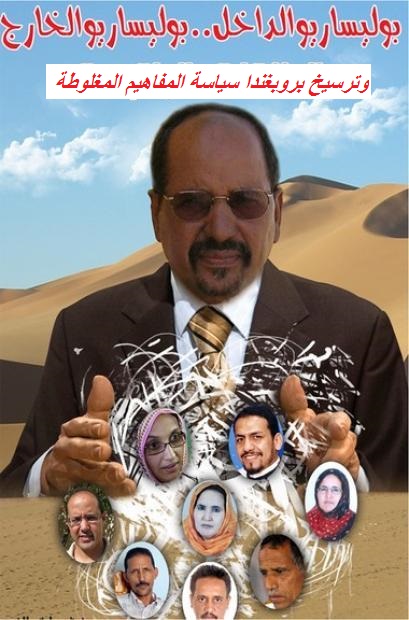البوليساريو وترسيخ بروبغندا‎ سياسة المفاهيم المغلوطة