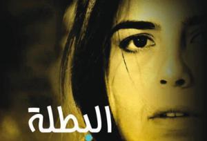 \'البطلة\' فيلم جزائري عن العشرية السوداء ينتصر للحياة