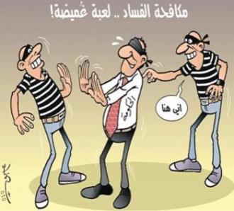 الرشوة في الجزائر الإستيلاء على مال الشعب العام والخاص