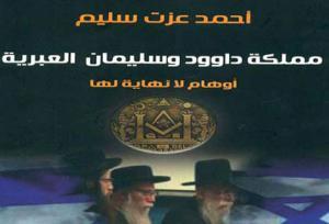 \'مملكة داود وسليمان\'... العرب يخسرون حربهم الدينية مع اسرائيل