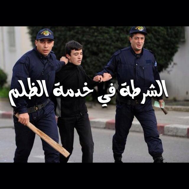 الشرطة في خدمة الظلم