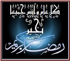 كل عام وانتم بخير رمضان كريم