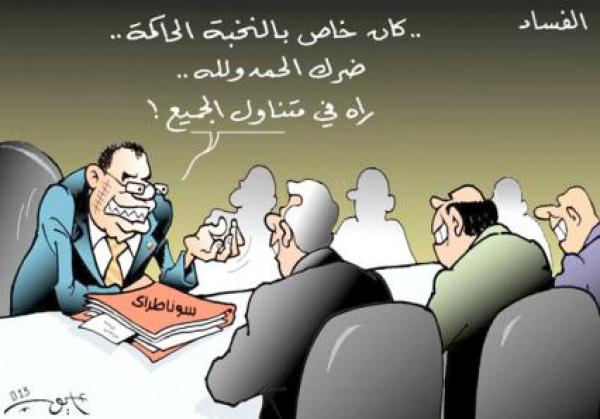 الاقتصاد الجزائري يغرق في الفساد