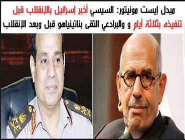 فضيحة جديدة للانقلابيين في مصر : السيسي أخبر إسرائيل بالإنقلاب قبل تنفيذه بثلاثة أيام
