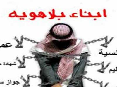 حياة البدون في السعودية “مجمدة” منذ عقود وتفتقد الى الخدمات