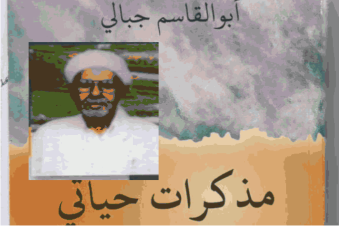 مذكرات  المربي \"أبو القاسم جبالي\" رفيق درب \"مالك بن نبي\"