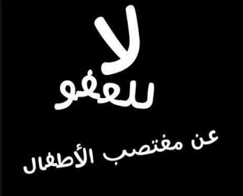 العفو وتاديب القضاة بديوان الملك اية علاقة ؟‎
