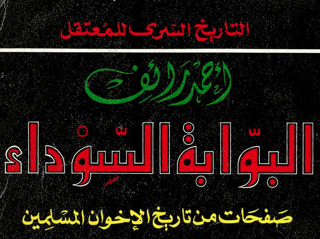 كتاب “البوابة السوداء” حول محنة وعذاب الإخوان المسلمين في عهد عبد الناصر