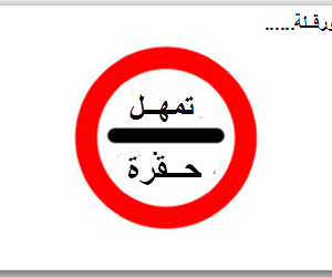 ولازالت الحقرة مستمرة ….!