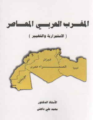 كتاب: يرصد أحوال المغرب العربي المعاصر بين الاستمرارية والتغيير