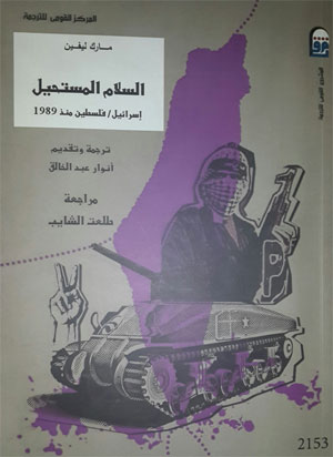 كاتب أميركي يرى أن السلام مستحيل بين فلسطين وإسرائيل