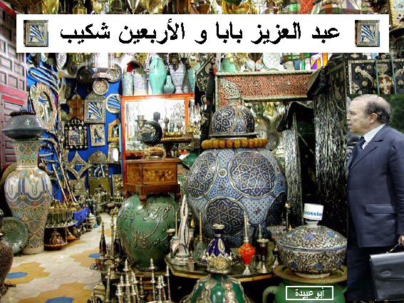 بوتفليقة الرجل المريض تحول بقدرة قادر و بجرة قلم أن يقلب جهاز الاستخبارات