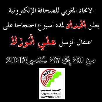 الاتحاد المغربي للصحافة الإلكتروني​ة يعلن الحداد وينطم وقفة تضامنية مع الصحفي أنوزلا‎