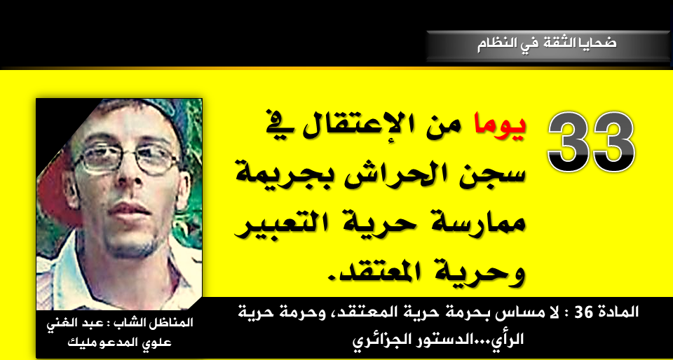 جزائر طاب جنانو الشرفاء في السجون واللصوص الكبار احرار لاخوف عليهم ولاهم يحزنون