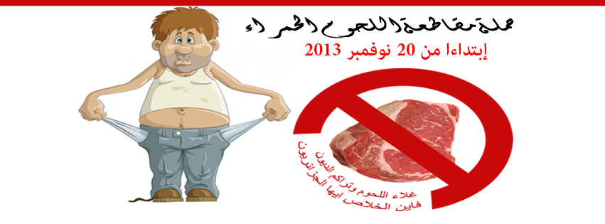 حملة الشعب الجزائري لمقاطعة اللحوم الحمراء