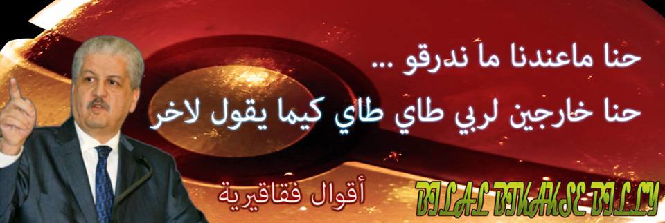 عبد المالك سلال  يثري القاموس اللغوي بكلمة جديدة \"فقاقير\" !