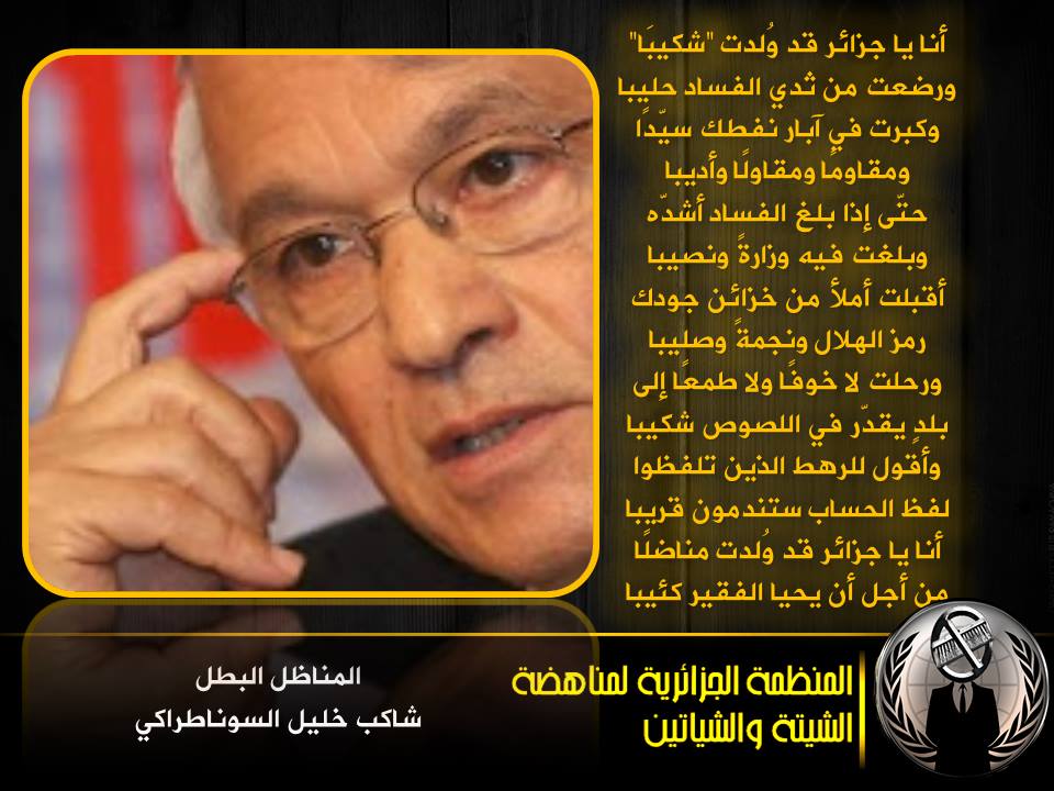 أنا شكيبا و رضعت من ثدي بني نهب ابار نفطك حليبا